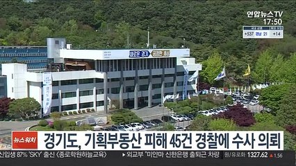 경기도, 기획부동산 피해 45건 경찰에 수사 의뢰
