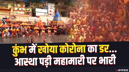 Kumbh Mela 2021: महामारी पर भारी पड़ रही आस्था, क्या ले आएगी कोरोना की दूसरी लहर ?
