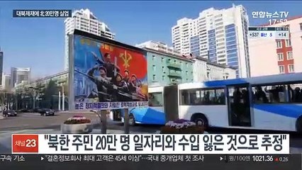 유엔 제재에 北주민 20만명 실직…일부 회원국은 "김정은 탓"