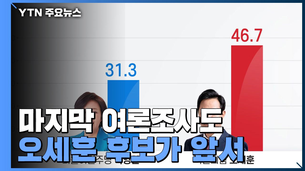 마지막 여론조사도 큰 격차...부동산 성난 민심에 악재까지 / YTN