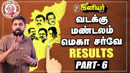 வடக்கு மண்டலம்:  ஜூனியர் விகடன் மெகா சர்வே முடிவுகள்! | Junior Vikatan Mega Survey Results | North Zone