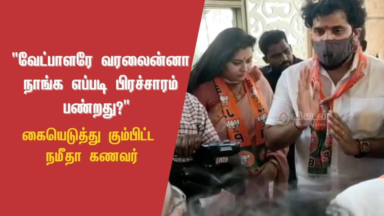 "வேட்பாளரே வரலைன்னா நாங்க எப்படி பிரச்சாரம் பண்றது?" - கடுப்பான பி.ஜே.பி நமீதா