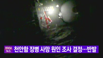 [YTN 실시간뉴스] 천안함 장병 사망 원인 조사 결정...반발 / YTN