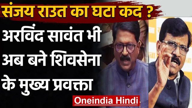 Maharashtra: Sanjay Raut का कद घटा! Arvind Sawant भी बने ShivSena के Spokesperson | वनइंडिया हिंदी