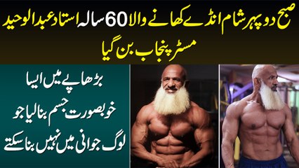 60 Sala Ustaad Abdul Waheed Mr.Punjab Ban Gaye - Is Age Me Aisi Body Jo Youngster Nahi Bana Sakte