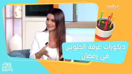 ألوان وديكورات مميزة لغرفة الجلوس استقبالاً لشهر رمضان!