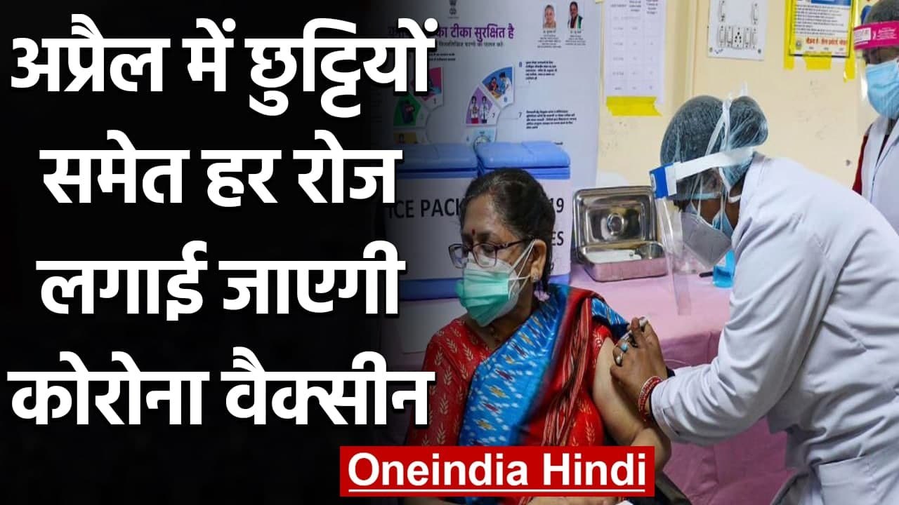Coronavirus India Update: April में छुट्टियों स...
