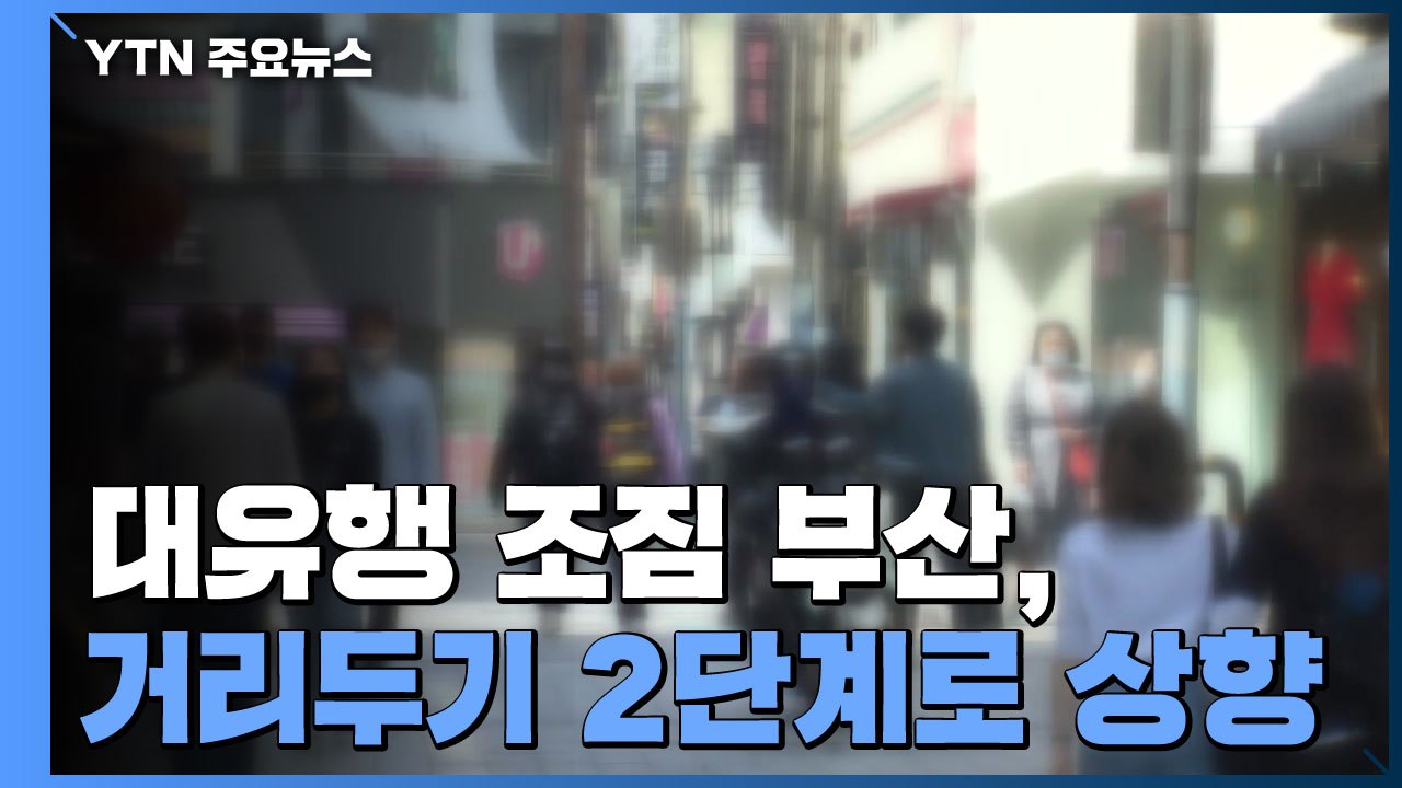 대유행 조짐 부산, 거리두기 2단계로 상향...금요일 정오부터 / YTN
