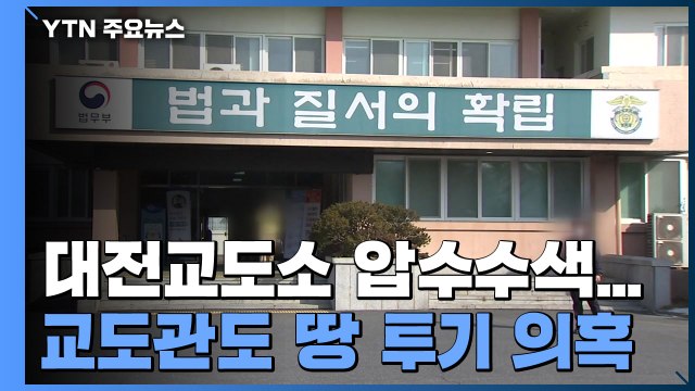'투기 의혹' 대전교도소 압수수색...대구 연호지구도 본격 수사 / YTN