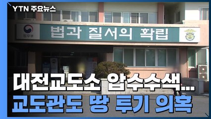 '투기 의혹' 대전교도소 압수수색...대구 연호지구도 본격 수사 / YTN