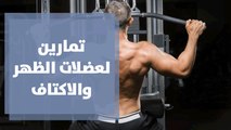 تمارين لعضلات الظهر والاكتاف