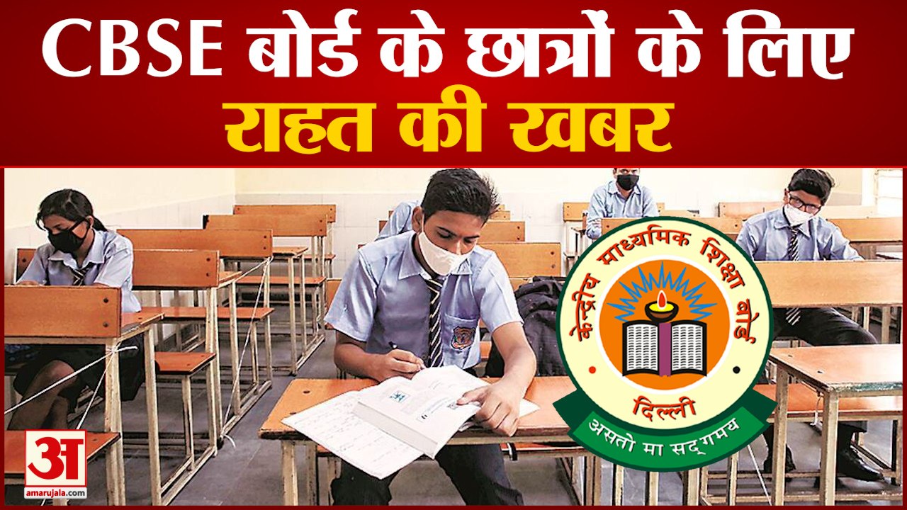 सीबीएसई का बड़ा एलान, परीक्षा में मिलेगी राहत| CBSE Board Exam 2021 | Cbse Board Practical Exam 2021