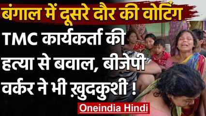West Bengal Election 2021: मतदान से पहले TMC वर्कर का मर्डर, BJP वर्कर की Suicide | वनइंडिया हिंदी