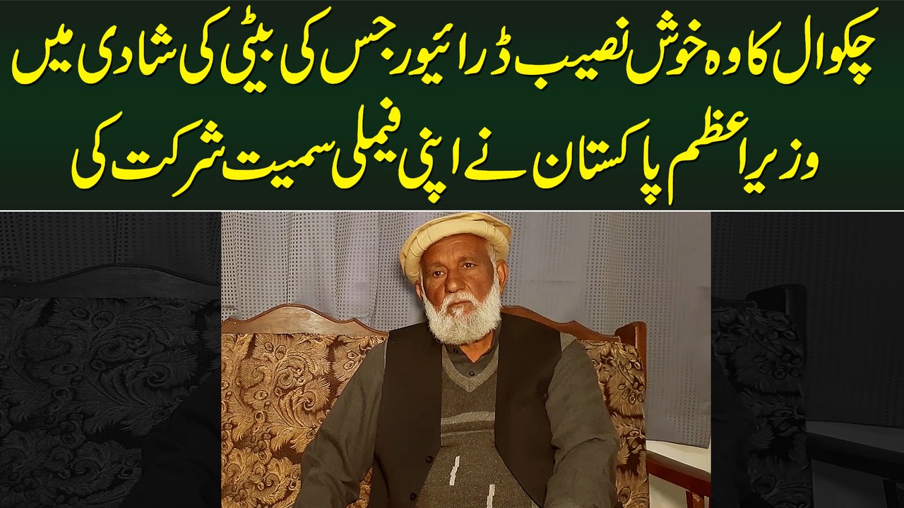 Chakwal Ka Wo Driver Jiski Beti Ki Shadi Me PM Pakistan Ne Apni Family Smait Shirkat Ki