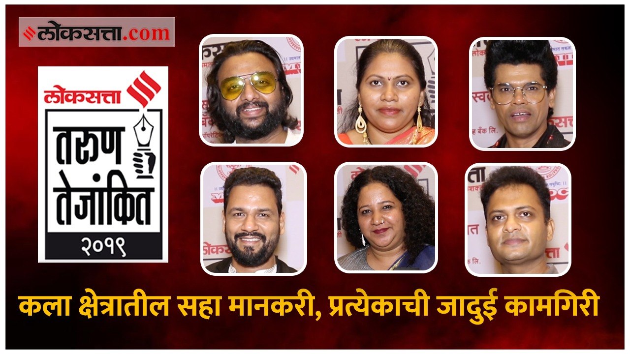 तरुण तेजांकित २०१९ | कला क्षेत्रातील सहा मानकरी, प्रत्येकाची जादुई कामगिरी