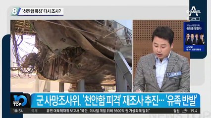 軍사망조사위, ‘천안함 폭침’ 다시 조사?