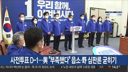 사전투표 D-1…與 "부족했다" 읍소·野 심판론 굳히기