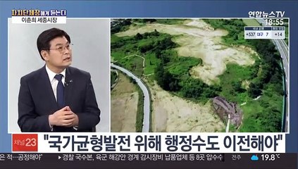 [초대석] 세종시 "행정수도·충청권 메가시티 완성"