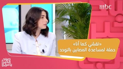 تقبلني كما أنا.. حملة توعوية لدمج المصابين بالتوحد في المجتمع