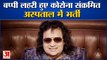 कोरोना संक्रमित हुए सिंगर और कंपोजर बप्पी लहरी | Bappi Lahiri Tests Positive For Coronavirus