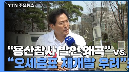 오세훈 "용산참사 발언 왜곡"...민주당 "오세훈표 재개발 우려" / YTN
