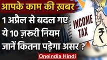 1 April 2021 से Salary, PF  पर टैक्स सहित बदलेंगे ये 10 अहम नियम | वनइंडिया हिंदी