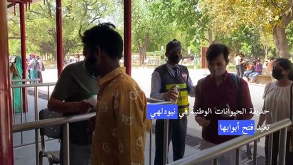 حديقة الحيوانات الوطنية في نيودلهي تعيد فتح أبوابها