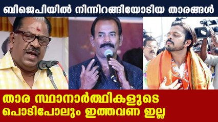കഴിഞ്ഞ തവണ ബിജെപിയെ പിന്തുണച്ച താരങ്ങള്‍ എവിടെ | Oneindia Malayalam