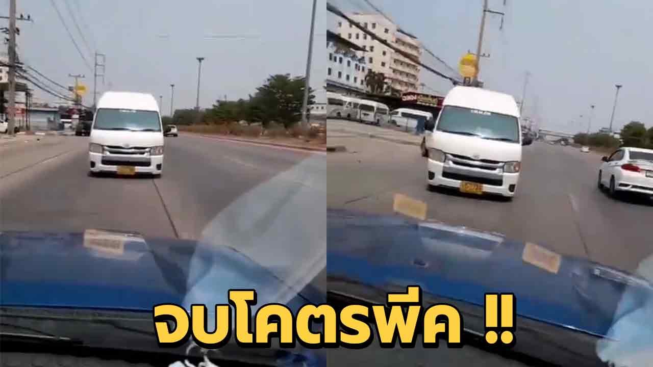 ต้องดูให้จบ ! หนุ่มด่ารถตู้ย้อนศร ถอยหลังไม่หยุ...
