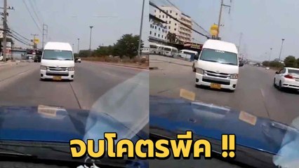 ต้องดูให้จบ ! หนุ่มด่ารถตู้ย้อนศร ถอยหลังไม่หยุด พอรู้ความจริงถึงกับลั่น
