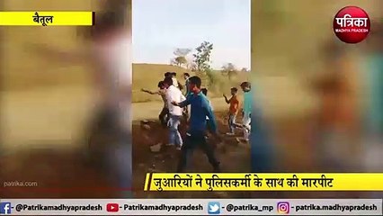 BETUL : जुआरियों ने पुलिसकर्मी के साथ की मारपीट