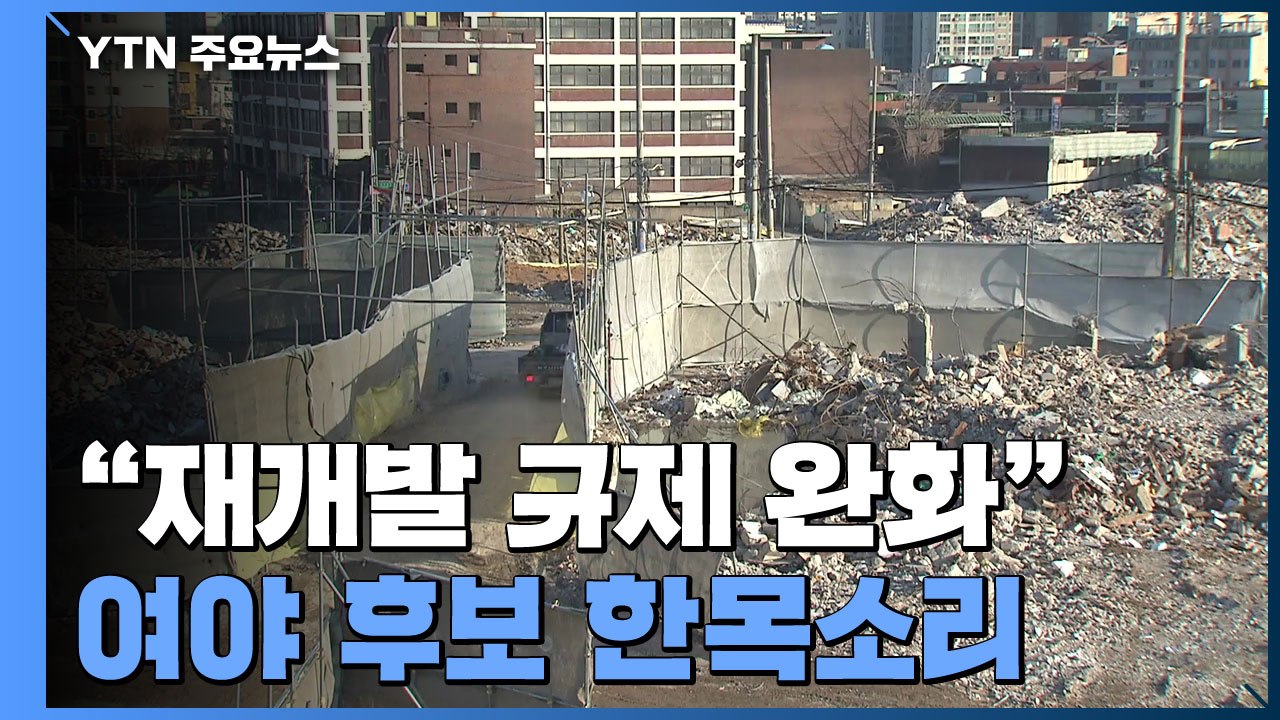 여야 후보 "재개발 규제 완화" 한목소리...공공 재개발 '빨간 불' / YTN