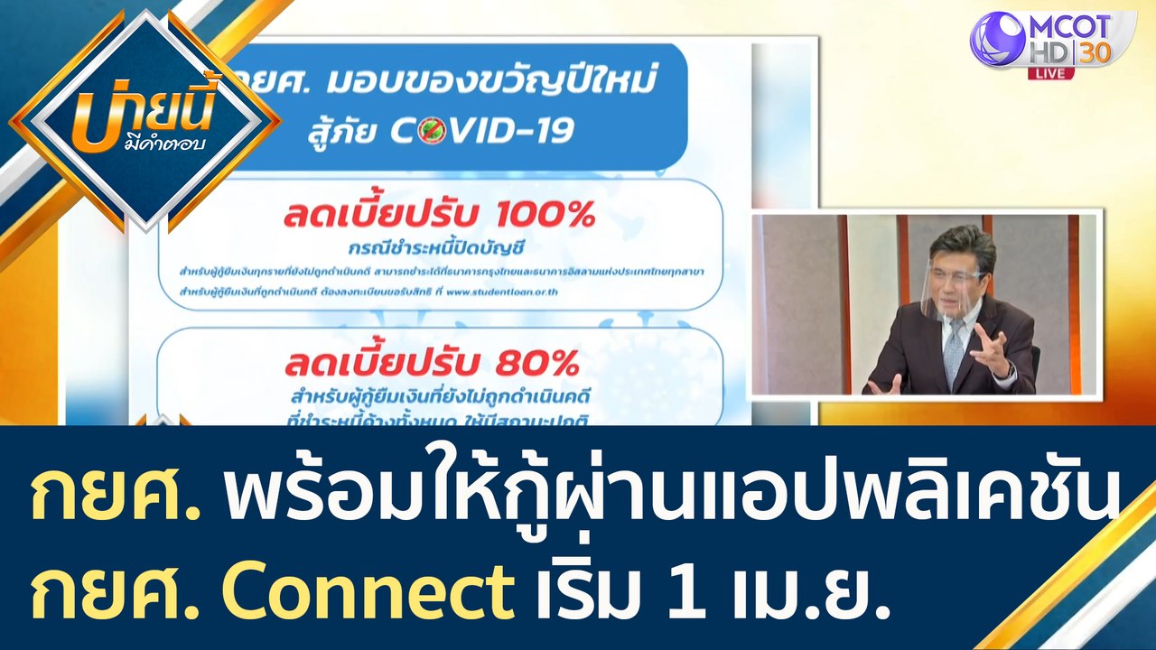 กยศ. พร้อมให้กู้ผ่านแอปพลิเคชัน "กยศ. Connect"...