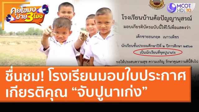 ชื่นชม! โรงเรียนมอบใบประกาศเกียรติคุณ “จับปูนาเก่ง” (1 เม.ย. 64) คุยโขมงบ่าย 3 โมง