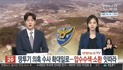 땅투기 의혹 수사 확대일로…압수수색·소환 잇따라
