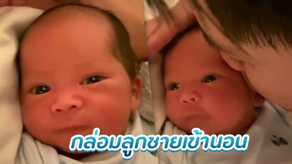 เผยโมเมนต์อบอุ่น พ่อกรณ์ กล่อมลูกชายน้องกวินท์ นอนหลับ น่ารักมาก