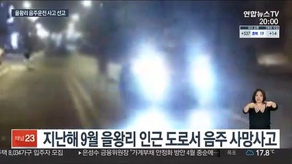 을왕리 음주운전 징역 5년…동승자 집행유예