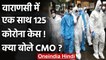 Coronavirus India: Varanasi में एक साथ 125 Corona Cases मिले, क्या बोले CMO ? | वनइंडिया हिंदी