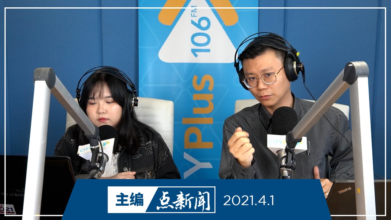 【主编点新闻】2021年4月1日