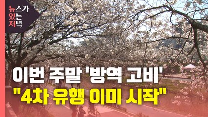 [뉴있저] 이번 주말 사전투표·부활절 '방역 고비'..."4차 유행 이미 시작" / YTN