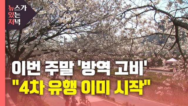 [뉴있저] 이번 주말 사전투표·부활절 '방역 고비'... 4차 유행 이미 시작 / YTN