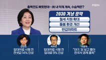 [백운기의 뉴스와이드] 매일 터지는 與 악재…박영선 수습책은? / 오세훈 내곡동 해명 '오락가락' 논란, 파장은? / '선거 지원군'의 파급력은?