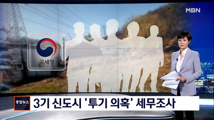 8년 전 거래까지 뒤졌다…3기 신도시 투기 의혹 165명 세무조사