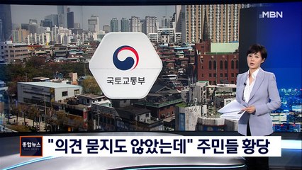 "의견 묻지도 않고 발표"…도심 공공개발 지정에 주민 '황당'