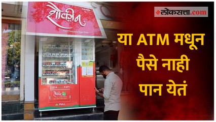 पानचं ATM... ते ही चक्क पुण्यात