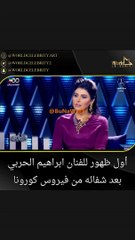 أول ظهور لإبراهيم الحربي بعد إصابته بكورونا