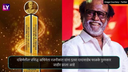 Dadasaheb Phalke Award: Rajinikanth यांना 51वा दादासाहेब फाळके पुरस्कार; मंत्री प्रकाश जावडेकर यांची घोषणा