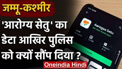 Jammu-Kashmir: RTI में खुलासा, Aarogya Setu User Data पुलिस को सौंपा, उठे सवाल | वनइंडिया हिंदी