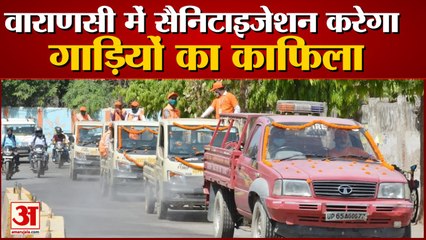 वाराणसी में सैनिटाइजेशन करेगा गाड़ियों का काफिला