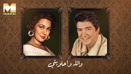 Walid Toufic & Huda Sultan - Wallah W Ehlawety | وليد توفيق وهدى سلطان - والله واحلويتي
